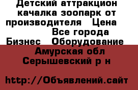 Детский аттракцион качалка зоопарк от производителя › Цена ­ 44 900 - Все города Бизнес » Оборудование   . Амурская обл.,Серышевский р-н